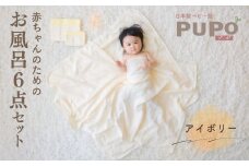 赤ちゃんのためのお風呂6点セット［アイボリー］| おくるみ フード付き ガーゼタオル 沐浴ガーゼ ハンカチ タオル バスタオル ガーゼセット ベビータオル お風呂 沐浴 お風呂セット ベビーグッズ ベビー用品 赤ちゃん ベビー |_Tk032-022