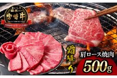 宮崎牛霜降り（肩ロース）焼肉500g| 宮崎牛 牛肉 肉 ブランド牛 国産牛 和牛 霜降り 肩ロース 肩 ロース 焼肉 BBQ 贈答用 贈答 ギフト 贈り物 グルメ 記念日 誕生日 内祝い お取り寄せ 内閣総理大臣賞 ミヤチク ホームパーティー お祝い 料理 キャンプ |_Tk031-014