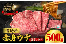 宮崎牛赤身（ウデ）焼きしゃぶ500g | 牛肉 ブランド牛 和牛 赤身 ウデ肉 ウデ 焼きしゃぶ しゃぶしゃぶ すき焼き 贈答用 贈答 贈り物 ギフト 記念日 誕生日 炒め物 惣菜 おかず 内閣総理大臣賞4大会連続受賞 ミヤチク アウトドア キャンプ バーベキュー BBQ グランピング プレゼント |_Tk031-015
