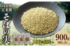 高千穂 有機栽培《そばの実》  300g×3袋 | そば お蕎麦 高千穂在来種 国産 国産そばの実 高千穂町産 そばがき お菓子作り アレンジ 料理 そばの実ごはん 加工品 普段使い 在来種100％ 石臼挽き むき実 ぬき実 お歳暮 常温配送 宮崎県 高千穂町 | _Tk033-017