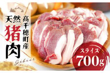 天然猪肉 スライス 700g 宮崎県高千穂町産 ジビエ | 天然 猪肉 いのしし ジビエ ジビエの王様 狩猟肉 獣肉 狩猟 加工済み 処理済み 高タンパク 焼肉 ぼたん鍋 BBQ キャンプ グランピング アウトドア お取り寄せグルメ グルメ 料理 おかず 冷凍 高千穂町産 宮崎県 高千穂町 |_Tk005-084