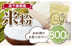 高千穂郷産 米粉 800g| グルテンフリー 国産 料理 アレンジ バナナケーキ シフォンケーキ ホワイトソース 米粉パン 米粉スイーツ 米粉料理 食生活 低GI 普段使い 使い勝手 ジップ付き チャック付き 高千穂町 岩戸精米所 |_Tk019-036