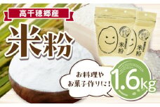 高千穂郷産 米粉 1.6kg（800g×2袋）| グルテンフリー 国産 料理 アレンジ バナナケーキ シフォンケーキ ホワイトソース 米粉パン 米粉スイーツ 米粉料理 食生活 低GI 普段使い 使い勝手 ジップ付き チャック付き 高千穂町 岩戸精米所 |_Tk019-037