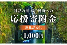 神話の里 高千穂町への応援寄附金【1,000円】（返礼品なし） 宮崎県 高千穂町|神話の里 応援寄附金 活性化 ふるさと納税 宮崎県 高千穂町|_Tk001-012