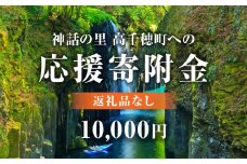 神話の里 高千穂町への応援寄附金【10,000円】（返礼品なし） 宮崎県 高千穂町|神話の里 応援寄附金 活性化 ふるさと納税 宮崎県 高千穂町|_Tk001-014