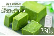 高千穂郷産 緑茶のテリーヌ|濃厚 緑茶 緑茶のテリーヌ テリーヌ 抹茶 お菓子 洋菓子 ホワイトチョコ チョコレート 手土産 お土産 菓子 デザート スイーツ 贈答 プレゼント ギフト 友人 友達 母の日 父の日 敬老の日 お祝い お返し 誕生日 バレンタイン |_Tk028-013