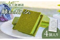 高千穂郷産 緑茶のガナッシュ|濃厚 緑茶 緑茶のガナッシュ ガナッシュ 抹茶 お菓子 洋菓子 チョコレート 手土産 お土産 菓子 デザート スイーツ 贈答 プレゼント ギフト 友人 友達 母の日 父の日 敬老の日 お祝い お返し 誕生日 バレンタイン |_Tk028-014