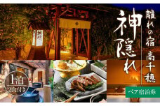 高千穂 離れの宿 神隠れ 1泊2食付き ペア 宿泊券|  宿 宿泊  ホテル 旅館 朝食 夕食 露天風呂 露天風呂付 露天風呂付き客室 サウナ サウナ付き プライベート 旅行 旅行券 国内旅行 家族旅行 女子会 女子旅 クリスマス 料理 ギフト 贈答 お祝い 記念日 誕生日 プレゼント |_Tk026-003
