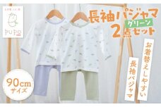 [90サイズ]お着替えしやすい長袖パジャマ2点セット(グリーン/おやすみ・恐竜) | 部屋着  長袖 パジャマ 国産 日本製 吸水性 赤ちゃん ベビー ベビー用品 ベビー服 赤ちゃん服 PUPO お祝い 贈り物 プレゼント ギフト | _Tk032-035-g90