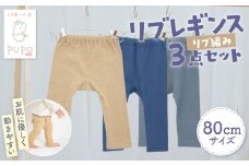 [80サイズ]お肌に優しく動きやすいリブレギンス3点セット(ネイビー・キャメル・ダークグレー) | リブレギンス レギンス 肌着 国産 日本製 伸縮性 赤ちゃん ベビー用品 ベビー服 赤ちゃん服 PUPO ベビーグッズ 宮崎県 高千穂町 出産祝い 出産準備 | _Tk032-036-n80