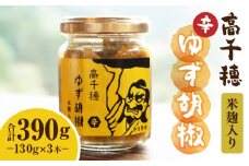 高千穂ゆず胡椒（辛）【米麹入り】3本セット | ゆず胡椒 食べるゆず胡椒 調味料 ゆず 胡椒 味変 調味 ゆずの香り 高千穂町産 宮崎県産 国産 焼き鳥 おでん 炭火焼き 地鶏 うどん そば サラダ 和え物 鍋 グルメ お取り寄せ おすすめ 宮崎県 高千穂町 | _Tk050-001