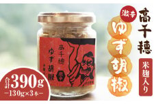 高千穂ゆず胡椒（激辛）【米麹入り】3本セット | ゆず胡椒 食べるゆず胡椒 調味料 ゆず 胡椒 味変 調味 ゆずの香り 高千穂町産 宮崎県産 国産 焼き鳥 おでん 炭火焼き 地鶏 うどん そば サラダ 和え物 鍋 グルメ お取り寄せ おすすめ 宮崎県 高千穂町 | _Tk050-002