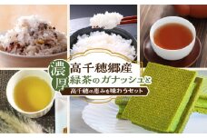 濃厚高千穂郷産緑茶のガナッシュと高千穂の恵みを味わうセット|濃厚 ガナッシュ お菓子 洋菓子 チョコレート ハト麦 ハト麦茶 お茶 茶 釜炒り茶 藤六穀 お米 雑穀米 棚田米 ほうじ茶 手土産 お土産 菓子 デザート スイーツ 贈答 プレゼント ギフト 母の日 父の日 お祝い |_Tk028-009