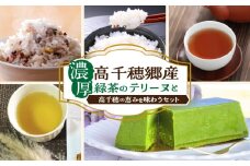 濃厚高千穂郷産緑茶のテリーヌと高千穂の恵みを味わうセット|濃厚 緑茶のテリーヌ テリーヌ お菓子 洋菓子 ホワイトチョコ チョコレート ハト麦 ハト麦茶 お茶 茶 釜炒り茶 藤六穀 お米 雑穀米 棚田米 ほうじ茶 手土産 お土産 菓子 デザート スイーツ 贈答 プレゼント ギフト 母の日 父の日 お祝い バレンタイン |_Tk028-010
