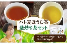 ハト麦ほうじ茶・釜炒り茶セット|ハト麦 ハト麦茶 お茶 茶 釜炒り茶 ほうじ茶 ブレンド ブレンドティー ティー ティータイム 自宅用 家庭用 プレゼント ギフト 敬老の日 母の日 父の日 お祝い |_Tk028-011