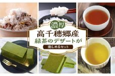 高千穂郷産緑茶のデザートが楽しめるセット| 濃厚 ガナッシュ 緑茶 緑茶のテリーヌ テリーヌ お菓子 洋菓子 ホワイトチョコ チョコレート ハト麦 ハト麦茶 お茶 茶 釜炒り茶 藤六穀 お米 雑穀米 棚田米 ほうじ茶 手土産 お土産 菓子 デザート スイーツ 贈答 プレゼント ギフト 母の日 父の日 敬老の日 お祝い お返し 誕生日 バレンタイン |_Tk028-012