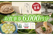 「高千穂有機栽培そば　おたに家」で使えるお食事券6,000円分 | お食事券 食事券 そば 食事 チケット 券 観光 旅行 観光旅行 家族旅行 夫婦旅行 新婚旅行 観光地 ご当地 ご当地返礼品 お蕎麦 手打ちそば グルメ ご当地グルメ 宮崎県 高千穂町 |_Tk033-008