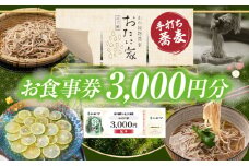 「高千穂有機栽培そば　おたに家」で使えるお食事券3,000円分 | お食事券 食事券 そば 食事 チケット 券 観光 旅行 観光旅行 家族旅行 夫婦旅行 新婚旅行 観光地 ご当地 ご当地返礼品 お蕎麦 手打ちそば グルメ ご当地グルメ 宮崎県 高千穂町 |_Tk033-007