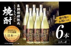 長期樫樽熟成焼酎『金銀財宝』一升瓶6本| お酒 酒 焼酎 日本酒 地酒 一升瓶 アルコール お中元 お歳暮 ギフト プレゼント お取り寄せ おすすめ | _Tk052-004