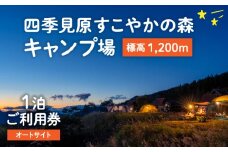四季見原すこやかの森キャンプ場【オートサイト】1泊ご利用券 | キャンプ キャンプ場 四季見原 すこやかの森 オートキャンプ オートキャンプ場 キャンパー テント アウトドア グランピング チケット 券 利用券 施設 施設利用券 景色 眺望 宮崎県 高千穂町 | _Tk001-004
