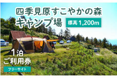 四季見原すこやかの森キャンプ場【フリーサイト】1泊ご利用券 | キャンプ キャンプ場 四季見原 すこやかの森 フリーサイト キャンパー テント アウトドア グランピング ソロキャン チケット 券 利用券 施設 施設利用券 宿泊券 景色 眺望 宮崎県 高千穂町 | _Tk001-006