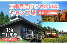 四季見原すこやかの森キャンプ場【バンガロー】1泊ご利用券 | キャンプ キャンプ場 四季見原 すこやかの森 キャンパー 小屋 宿泊小屋 アウトドア グランピング ソロキャン チケット 券 利用券 施設 施設利用券 宿泊券 景色 眺望 宮崎県 高千穂町 | _Tk001-007