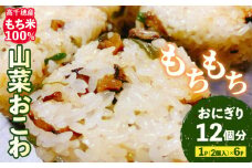 高千穂町産もち米100％使用！山菜おこわ（冷凍） | おこわ もち米 しいたけ 椎茸 山菜 醤油 焼きおにぎり おにぎり もちもち ごはん 冷凍 お弁当 惣菜 宮崎県 高千穂町 | _Tk045-001