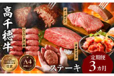 【3か月定期便】 高千穂牛ステーキ定期便| 牛肉 肉 お肉 サーロイン ステーキ 赤身 定期便 定期 国産牛 ブランド牛 和牛 ハンバーグ 国産 贈答 贈り物 簡単調理 おかず 普段使い |_Tk002-t083