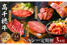 【3か月定期便】高千穂牛ヘルシー定期便| 高千穂牛 牛肉 肉 お肉 定期便 定期 国産牛 ブランド牛 黒毛和牛 和牛 ウデ モモ 赤身 すき焼き しゃぶしゃぶ 国産 贈答 贈り物 おかず 普段使い |_Tk002-t085