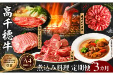 【3か月定期便】高千穂牛煮込み料理3か月定期便| 高千穂牛 牛肉 肉 お肉 定期便 定期 国産牛 ブランド牛 和牛 すね肉 ロース スライス 煮込み カレー ビーフシチュー 国産 贈答 贈り物 普段使い |_Tk002-t086