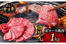 宮崎牛霜降り（肩ロース）焼肉 1kg| 宮崎牛 牛肉 肉 ブランド牛 国産牛 和牛 霜降り 肩ロース 肩 ロース 焼肉 BBQ 贈答用 贈答 ギフト 贈り物 グルメ 記念日 誕生日 内祝い お取り寄せ 内閣総理大臣賞 ミヤチク ホームパーティー お祝い 料理 キャンプ |_Tk031-014-01