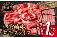 宮崎牛赤身（モモ）スライス1kg| 牛肉 肉 ブランド牛 和牛 国産牛 赤身 モモ肉 モモ スライス 焼きしゃぶ しゃぶしゃぶ すき焼き おかず 贈答用 贈答 贈り物 ギフト 記念日 誕生日 内閣総理大臣賞 ミヤチク パーティー お祝い |_Tk031-016-01