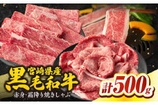 宮崎県産和牛赤身（ウデまたはモモ）・霜降り焼きしゃぶ500g| 国産牛 和牛 牛肉 肉 赤身 肩ロース ウデ肉 霜降り 焼きしゃぶ しゃぶしゃぶ すき焼き 贈答用 贈答 贈り物 記念日 誕生日 内祝い 食べ比べ セット ミヤチク お祝い パーティー  |_Tk031-017