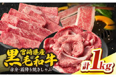宮崎県産和牛赤身（ウデまたはモモ）・霜降り焼きしゃぶ1.0kg| 国産牛 和牛 牛肉 肉 赤身 肩ロース ウデ肉 霜降り 焼きしゃぶ しゃぶしゃぶ すき焼き 贈答用 贈答 贈り物 記念日 誕生日 内祝い 食べ比べ セット ミヤチク お祝い パーティー  |_Tk031-017-01
