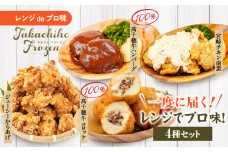 《一度に届く》レンジでプロ味！4種セット｜黒毛和牛 コロッケ からあげ ジューシー 鶏もも肉 スパイス ハンバーグ 温野菜 プレート 高千穂牛 旨み チキン南蛮 レンジ  冷凍 冷凍食品 簡単調理 時短調理 一人暮らし 献立 弁当｜ _Tk005-098