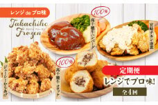 【4か月定期便】レンジでプロ味！定期便｜高千穂牛 黒毛和牛 コロッケ からあげ 温野菜 ハンバーグ プレート チキン南蛮 レンジ 電子レンジ プロの味 定期便 簡単調理 時短料理 一人暮らし 献立 本格料理 弁当 冷凍｜ _Tk005-t041