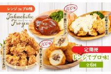 【6か月定期便】レンジでプロ味！定期便｜黒毛和牛 コロッケ からあげ ジューシー 鶏もも肉 スパイス ハンバーグ 温野菜 プレート 高千穂牛 旨み チキン南蛮 レンジ 定期便 冷凍 冷凍食品 簡単調理 時短調理 一人暮らし 献立 弁当｜ _	Tk005-t042