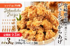 【3か月定期便】レンジでプロ味！からあげ3か月定期便 | 鶏肉 肉 鶏モモ肉 肉惣菜 惣菜 お惣菜 調理済み 冷凍 個包装 使い勝手 普段使い お弁当 おかず 冷凍食品 冷凍からあげ 食品 小分け 便利 レンジ グルメ おすそ分け 簡単調理 宮崎 高千穂 | _Tk005-t043