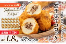 【3か月定期便】レンジでプロ味！黒毛和牛100％コロッケ3か月定期便 |  コロッケ 牛肉コロッケ 高千穂牛 宮崎牛 黒毛和牛 和牛 惣菜 お惣菜 おかず おやつ おつまみ お弁当 小分け 個包装 個装 便利 使い勝手  簡単調理 レンジ 冷凍 グルメ おすそ分け 宮崎県 高千穂町 |_Tk005-t045