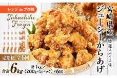 【6か月定期便】レンジでプロ味！からあげ6か月定期便 | 鶏肉 肉 鶏モモ肉 肉惣菜 惣菜 お惣菜 調理済み 冷凍 個包装 使い勝手 普段使い お弁当 おかず 冷凍食品 冷凍からあげ 食品 小分け 便利 レンジ グルメ おすそ分け 簡単調理 宮崎 高千穂 | _Tk005-t044