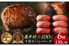 数量限定 宮崎県産黒毛和牛A4等級以上 高千穂牛 100％使用！ 肉汁あふれる手作り ハンバーグ 6個入×1パック 計780g|  高千穂牛 高千穂牛ハンバーグ 和牛ハンバーグ 人気 牛肉100％ 和牛 牛 牛肉 肉 普段使い パック 冷凍 惣菜 お惣菜 贈答 贈り物 パーティー ギフト クリスマス BBQ お弁当 おかず 料理 簡単調理 プレゼント 手作り |_Tk002-061-01