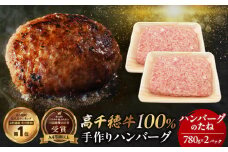 数量限定 宮崎県産黒毛和牛A4等級以上 高千穂牛 100％使用！高千穂牛100％ハンバーグのたね 780g × 2パック 計1.56kg|  高千穂牛 高千穂牛ハンバーグ 和牛ハンバーグ 人気 牛肉100％ 和牛 牛 牛肉 肉 普段使い パック 冷凍 惣菜 お惣菜 贈答 贈り物 パーティー ギフト クリスマス BBQ お弁当 おかず 料理 簡単調理 プレゼント |_Tk002-061-02