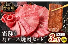 【3か月定期便】宮崎牛 肩ロース焼肉500g×3回 計1.5kg|  牛肉 肉  3回 ロース 肩ロース 焼肉 サシ 霜降り ブランド牛 国産牛 和牛 グルメ お取り寄せ 贈り物 ギフト 贈答 プレゼント アウトドア キャンプ バーベキュー BBQ グランピング  |_Tk031-t025