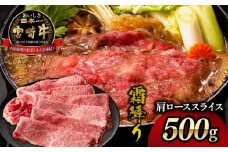 宮崎牛霜降り（肩ロース）スライス500g| 宮崎牛 牛肉 肉 ブランド牛 国産牛 和牛 霜降り 肩ロース 肩 ロース スライス すき焼き 贈答用 贈答 ギフト 贈り物 グルメ 記念日 誕生日 内祝い お取り寄せ 内閣総理大臣賞 ミヤチク ホームパーティー お祝い 料理 |_Tk031-014s