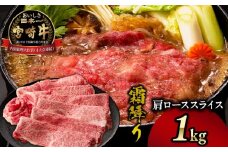 宮崎牛霜降り（肩ロース）スライス1kg| 宮崎牛 牛肉 肉 ブランド牛 国産牛 和牛 霜降り 肩ロース 肩 ロース スライス すき焼き 贈答用 贈答 ギフト 贈り物 グルメ 記念日 誕生日 内祝い お取り寄せ 内閣総理大臣賞 ミヤチク ホームパーティー お祝い 料理 |_Tk031-014s-01
