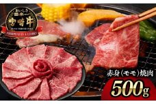 宮崎牛赤身（モモ）焼肉500g| 牛肉 肉 ブランド牛 和牛 国産牛 赤身 モモ肉 モモ 焼肉 やきにく BBQ バーベキュー おかず 贈答用 贈答 贈り物 ギフト 記念日 誕生日 内閣総理大臣賞 ミヤチク パーティー お祝い |_Tk031-016y