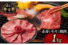 宮崎牛赤身（モモ）焼肉1kg| 牛肉 肉 ブランド牛 和牛 国産牛 赤身 モモ肉 モモ 焼肉 やきにく BBQ バーベキュー おかず 贈答用 贈答 贈り物 ギフト 記念日 誕生日 内閣総理大臣賞 ミヤチク パーティー お祝い |_Tk031-016y-01