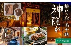 高千穂 離れの宿 神隠れ オリジナル作務衣付き 1泊2食ペア宿泊プラン|  宿 宿泊  ホテル 旅館 朝食 夕食 露天風呂 露天風呂付 露天風呂付き客室 サウナ サウナ付き プライベート 旅行 旅行券 国内旅行 家族旅行 女子会 女子旅 クリスマス 料理 ギフト 贈答 お祝い 記念日 誕生日 プレゼント 作務衣 オリジナル |_Tk026-004