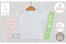 [80サイズ]PUPO レールメッシュ半袖丸首インナーTシャツ 外縫い仕様 綿100%(ホワイト)_Tk032-039-w80