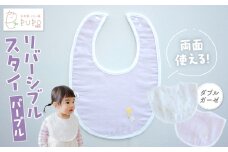 PUPO ダブルガーゼのリバーシブルスタイ(パープル)_Tk032-040-p
